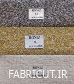 پارچه مبلی شانل تدی رونیز